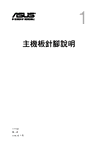 ASUS PRIME X370-A T11133_mb_pin_definition_manual（Traditional Chinese）